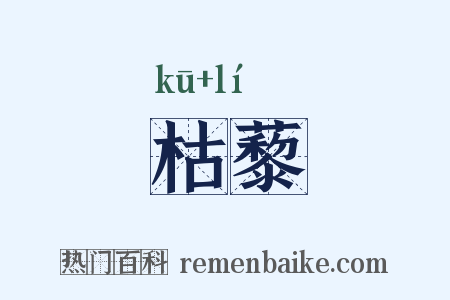 枯藜是什么意思的图片